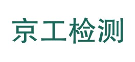 珠海京工检测技术有限公司