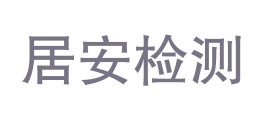 广东居安建筑工程检测有限公司