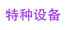 广东省特种设备检测研究院汕头检测院