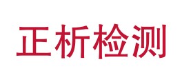 汕头市正析检测技术有限公司