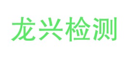 广东省龙兴检测有限公司