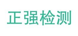 广东正强工程检测鉴定有限公司