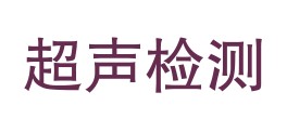 汕头市超声检测科技有限公司