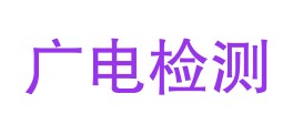 佛山市广电计量检测技术有限公司