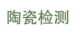 佛山市陶瓷研究所检测有限公司