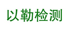 广东以勒检测技术有限公司