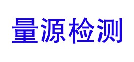 广东量源检测技术有限公司