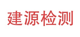 广东建源检测技术有限公司