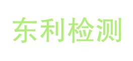 东利检测（广东）有限公司