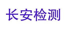 广东大长安检测有限公司