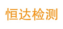 肇庆市恒达建设工程检测有限公司