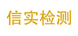 广东信实环境监测检测分析中心有限公司