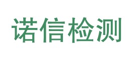 诺信（广东）工程检测有限公司