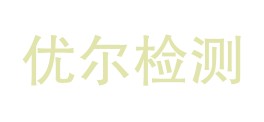 优尔检测（广东）有限公司