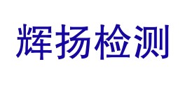 广东辉扬检测技术有限公司