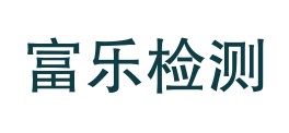 梅州市富乐钢瓶检测有限责任公司