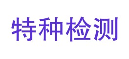 广东省特种设备检测研究院梅州检测院