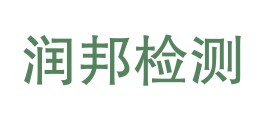 汕尾市润邦检测技术有限公司