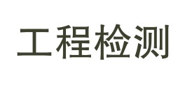 中建电力工程检测（河源）有限公司