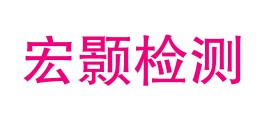 河源市宏颢检测技术有限公司