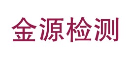 河源市金源工程检验检测有限公司