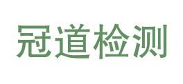 广东冠道建设工程检测有限公司