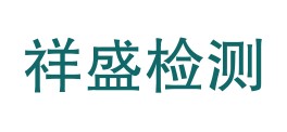 广东祥盛工程检测科技有限公司