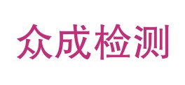 阳春市众成检测技术有限公司