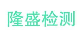 阳江市隆盛工程检测有限公司