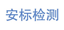 广东安标检测科技有限公司