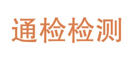 中山市通检检测技术有限公司