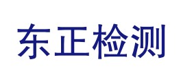 中山市东正检测技术服务有限公司