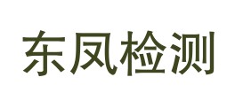 中山市东凤检测技术有限公司