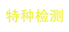 广东省特种设备检测研究院潮州检测院