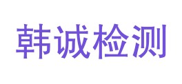 广东韩诚工程检测技术有限公司