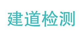 广东建道工程检测有限公司