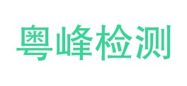 广东粤峰环境检测技术有限公司