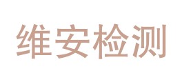 广东维安检测科技有限公司