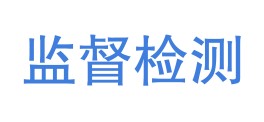 广东省揭阳市质量计量监督检测所