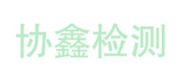 云浮市协鑫安全检测有限公司