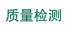 云浮市云安区建设工程质量检测站