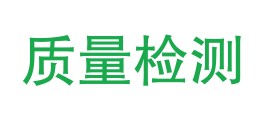 罗定市建筑工程质量检测站