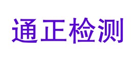 河北通正检测技术服务有限公司