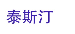 河北泰斯汀检测技术服务有限公司