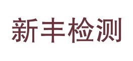 河北新丰工程检测有限公司