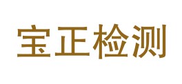 河北宝正检验检测集团有限公司