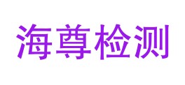 秦皇岛海尊建设工程材料检测有限公司