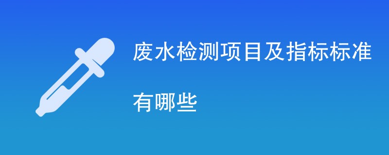 废水检测项目及指标标准有哪些