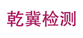 河北乾冀检测技术服务有限公司