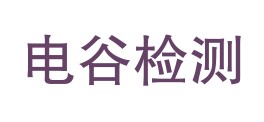 保定电谷检验检测认证有限公司